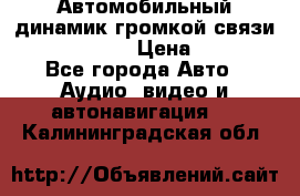 Автомобильный динамик громкой связи Nokia HF-300 › Цена ­ 1 000 - Все города Авто » Аудио, видео и автонавигация   . Калининградская обл.